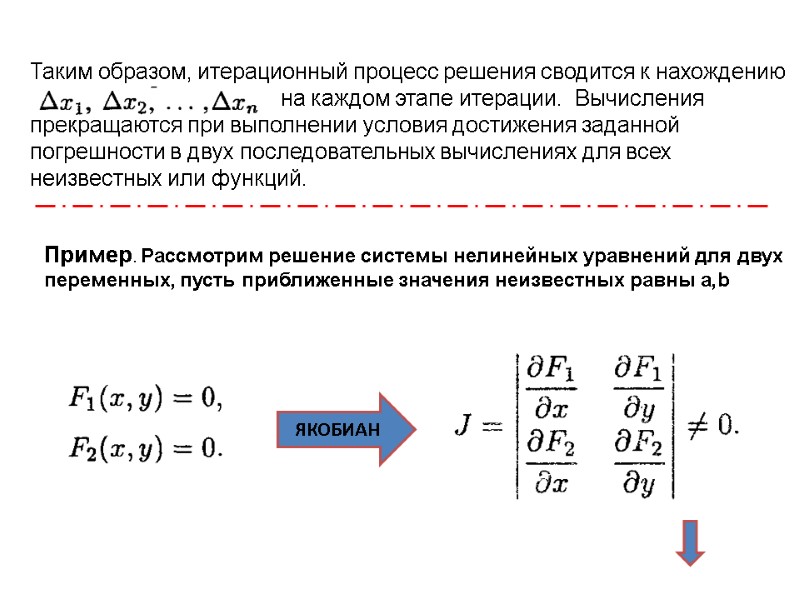 Таким образом, итерационный процесс решения сводится к нахождению      